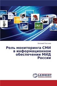 Rol' Monitoringa SMI V Informatsionnom Obespechenii Mid Rossii