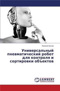 Universal'nyy Pnevmaticheskiy Robot Dlya Kontrolya I Sortirovki OB