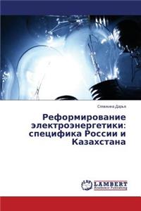 Reformirovanie Elektroenergetiki: Spetsifika Rossii I Kazakhstana