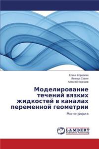 Modelirovanie Techeniy Vyazkikh Zhidkostey V Kanalakh Peremennoy Geometrii