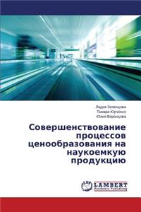Sovershenstvovanie protsessov tsenoobrazovaniya na naukoemkuyu produktsiyu