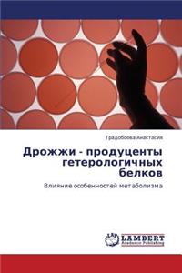 Drozhzhi - Produtsenty Geterologichnykh Belkov