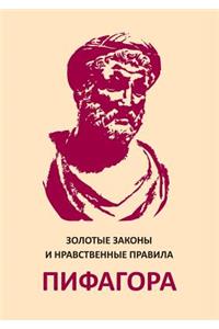 Золотые законы и нравственные правила Пl