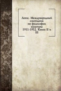 Mezhdunarodnyj ezhegodnik po filosofii kultury. 1911-1912