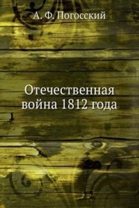 Otechestvennaya vojna 1812 goda