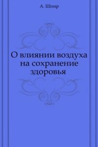 O vliyanii vozduha na sohranenie zdorovya