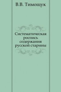 Sistematicheskaya rospis soderzhaniya russkoj stariny
