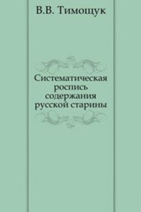 Sistematicheskaya rospis soderzhaniya russkoj stariny