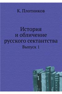 История и обличение русского сектантства