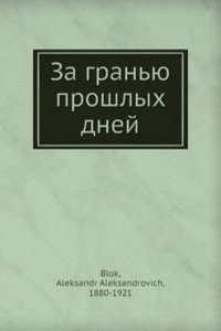 Za granyu proshlyh dnej
