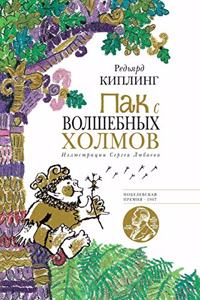 Пак с Волшебных холмов. Puck of Pook's Hill