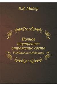 Полное внутреннее отражение света