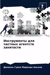 Инструменты для частных агентств занято