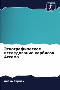 Этнографическое исследование карбисов А&