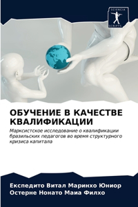 ОБУЧЕНИЕ В КАЧЕСТВЕ КВАЛИФИКАЦИИ