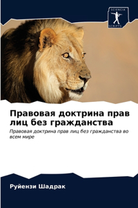 Правовая доктрина прав лиц без гражданств