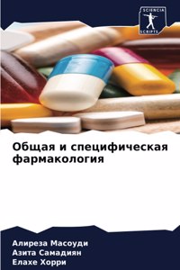 Общая и специфическая фармакология