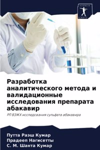 Разработка аналитического метода и валид