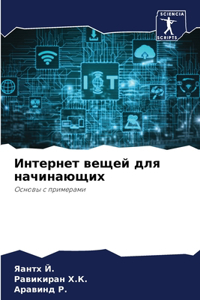 Интернет вещей для начинающих