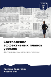 Составление эффективных планов уроков