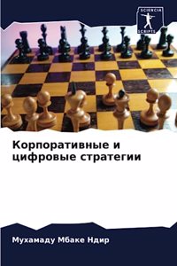 Корпоративные и цифровые стратегии