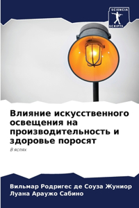 Влияние искусственного освещения на прои