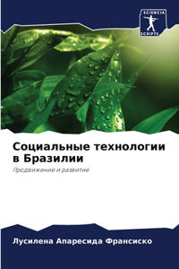 Социальные технологии в Бразилии