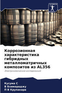 Коррозионная характеристика гибридных