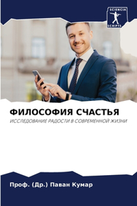 ФИЛОСОФИЯ СЧАСТЬЯ