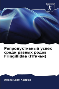 Репродуктивный успех среди разных родов Fringi