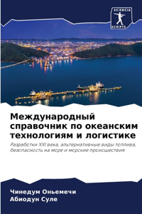 Международный справочник по океанским те