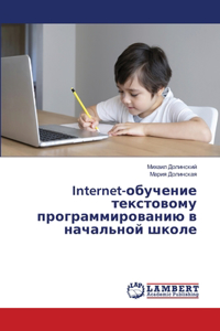 Internet-обучение текстовому программированию в