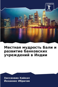 Местная мудрость Бали и развитие банковl