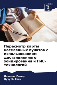 Пересмотр карты населенных пунктов с испо