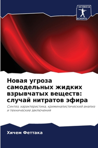 Новая угроза самодельных жидких взрывчат