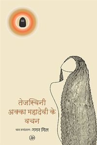 Tejasvini : Akka Mahadevi Ke Vachan