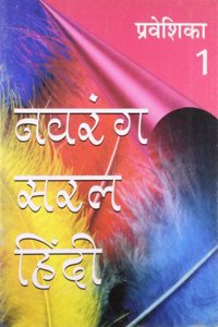 Navrang Saral Hindi Pathyapustakmala: Praveshika 1