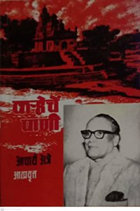 Karheche Pani Vol. 5 (Marathi) Acharya Atre