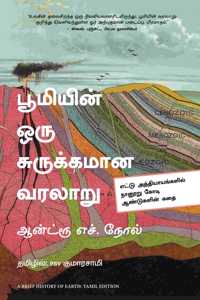 A Brief History of Earth (Tamil)