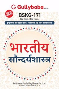 Gullybaba IGNOU BA (Honours) 1st Sem BSKG-171 à¤­à¤¾à¤°à¤¤à¥€à¤¯ à¤¸à¥Œà¤¨à¥�à¤¦à¤°à¥�à¤¯à¤¶à¤¾à¤¸à¥�à¤¤à¥�à¤° in Hindi