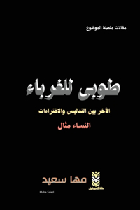 طوبى للغرباء