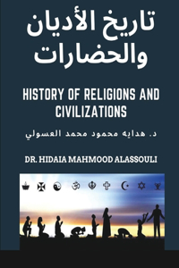 تاريخ الأديان والحضارات