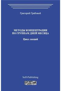 Metody Koncentracii Po Gruppam Dnej Mesjaca. Cikl Lekcij.