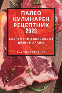 Палео кулинарен рецептник 2023