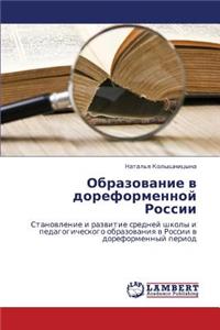 Obrazovanie V Doreformennoy Rossii