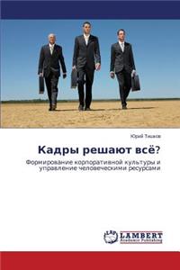 Kadry Reshayut Vsye?