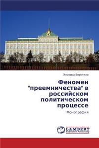 Fenomen Preemnichestva V Rossiyskom Politicheskom Protsesse