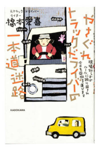 A Vagarious Truck Driver's Single Path Maze