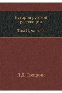 Istoriya Russkoj Revolyutsii. Tom II, Chast' 2