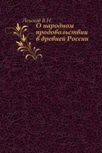 O narodnom prodovolstvii v drevnej Rossii